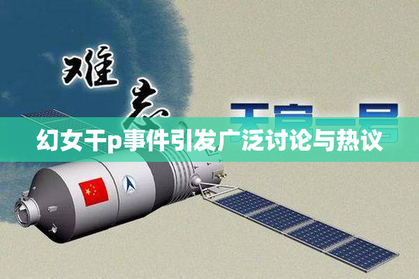 幻女干p事件引发广泛讨论与热议