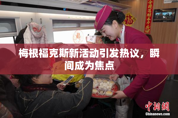 梅根福克斯新活动引发热议，瞬间成为焦点