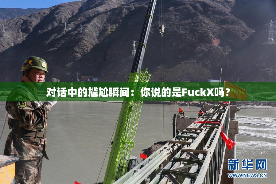 对话中的尴尬瞬间：你说的是FuckX吗？
