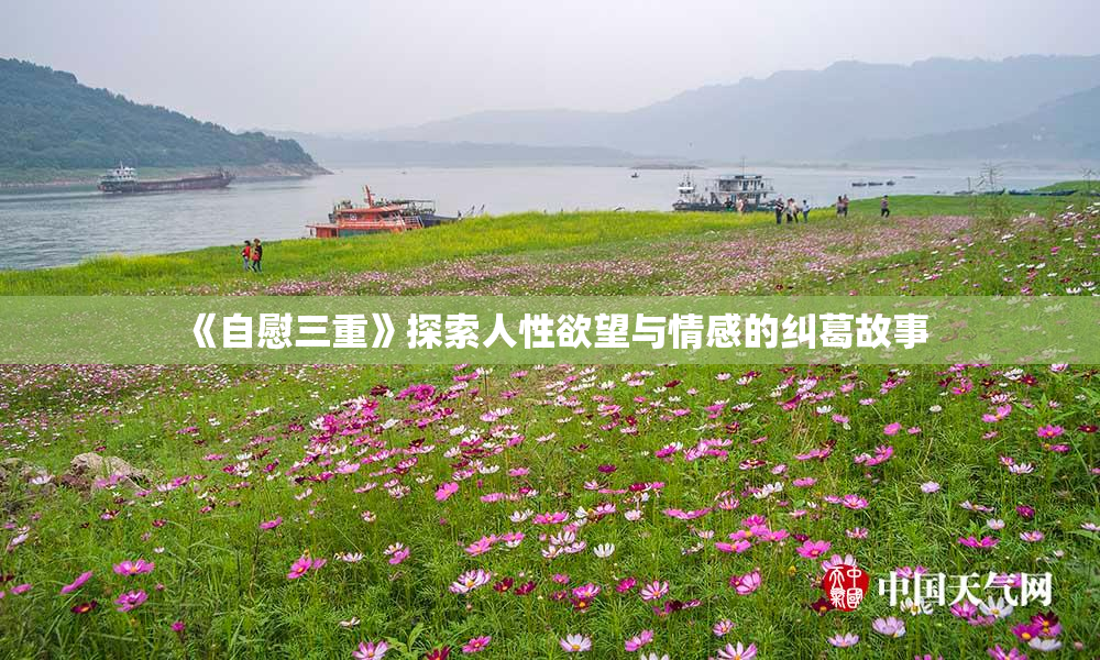 《自慰三重》探索人性欲望与情感的纠葛故事