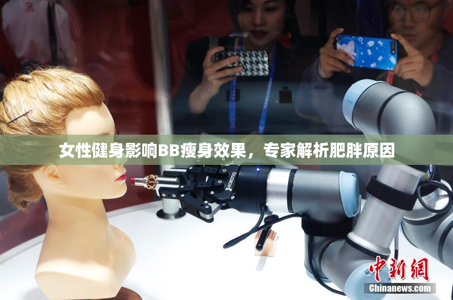 女性健身影响BB瘦身效果，专家解析肥胖原因