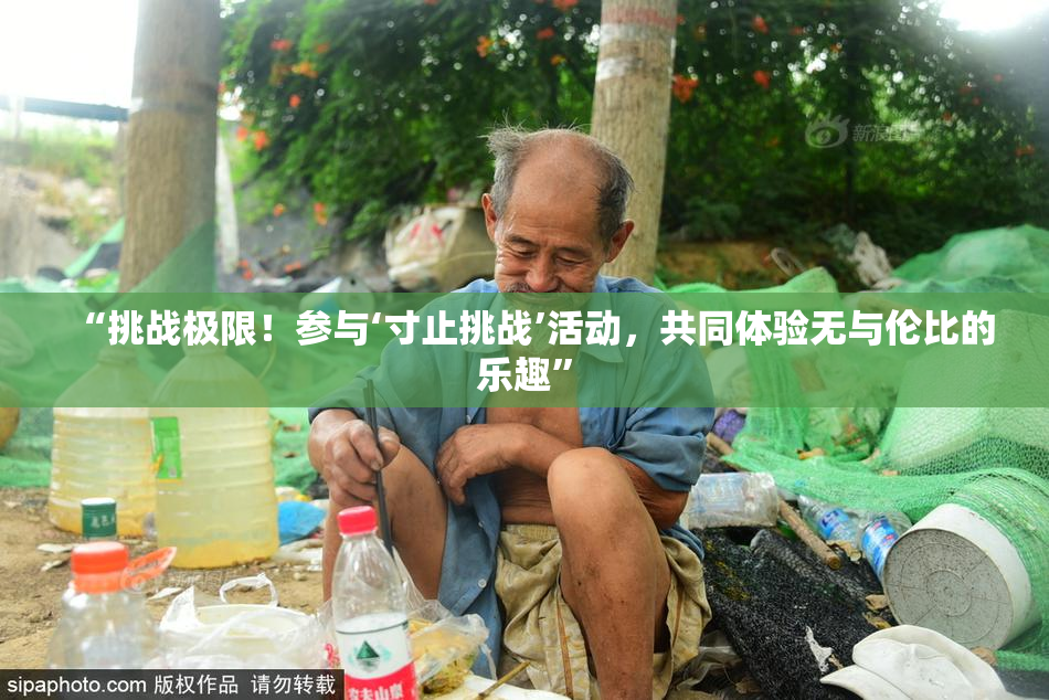 “挑战极限！参与‘寸止挑战’活动，共同体验无与伦比的乐趣”