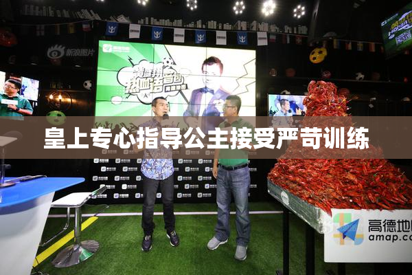 皇上专心指导公主接受严苛训练
