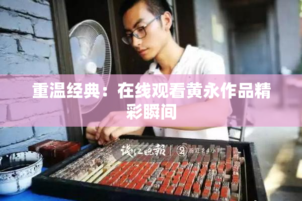 重温经典：在线观看黄永作品精彩瞬间