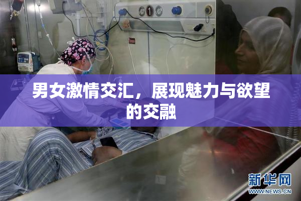 男女激情交汇，展现魅力与欲望的交融