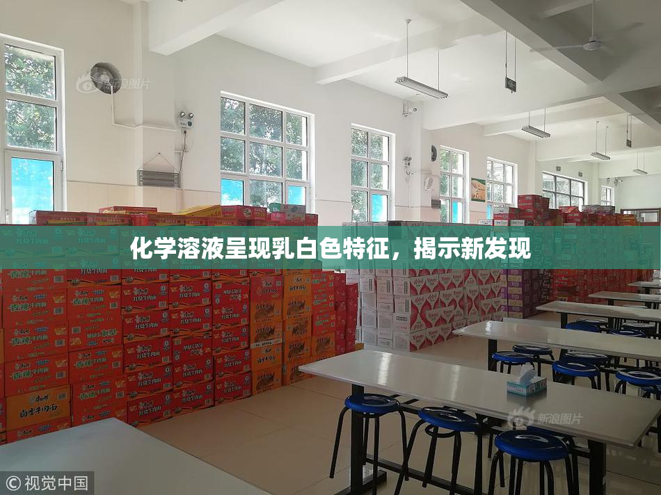 化学溶液呈现乳白色特征，揭示新发现
