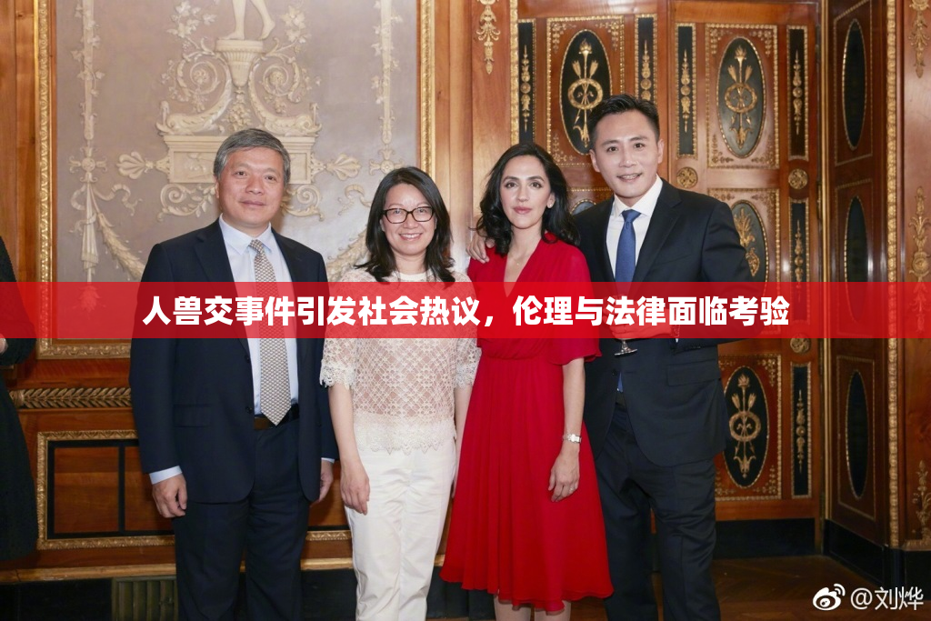 人兽交事件引发社会热议，伦理与法律面临考验