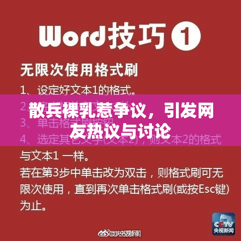 散兵裸乳惹争议，引发网友热议与讨论