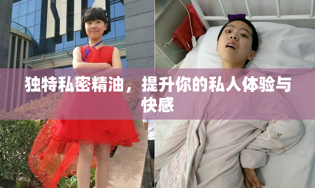 独特私密精油，提升你的私人体验与快感