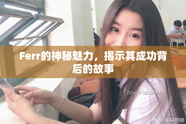 Ferr的神秘魅力，揭示其成功背后的故事