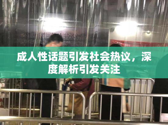 成人性话题引发社会热议，深度解析引发关注