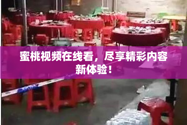 蜜桃视频在线看，尽享精彩内容新体验！