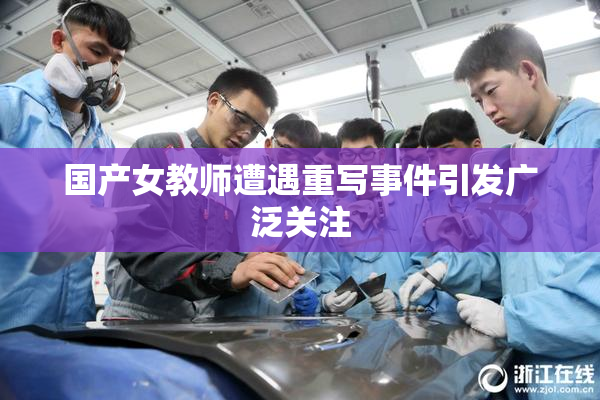 国产女教师遭遇重写事件引发广泛关注