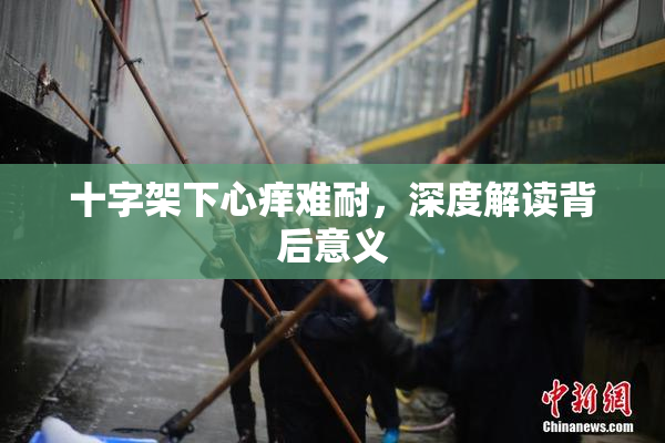 十字架下心痒难耐，深度解读背后意义