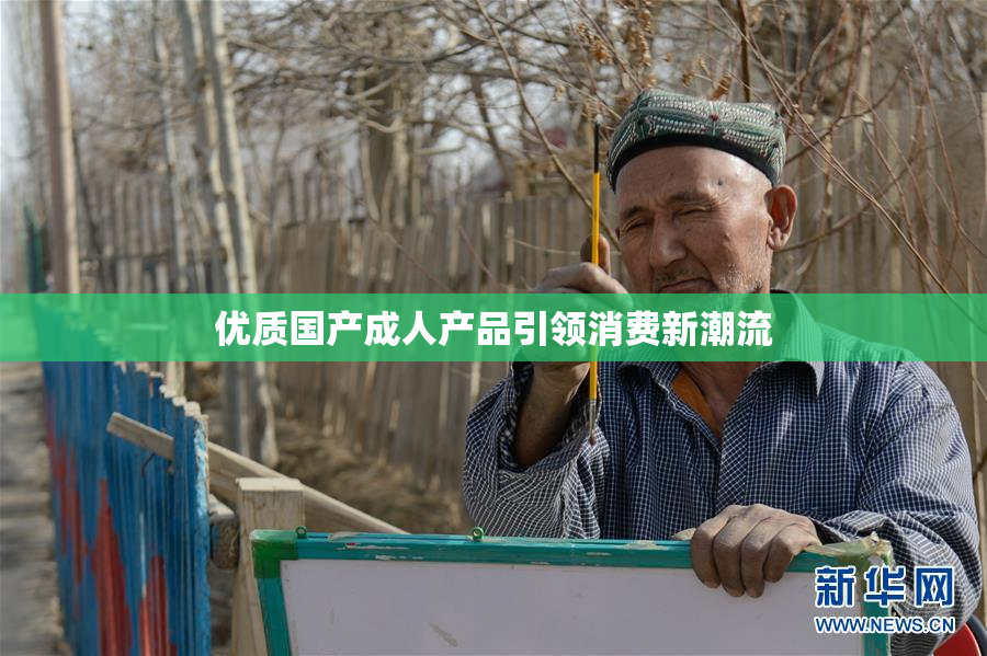 优质国产成人产品引领消费新潮流