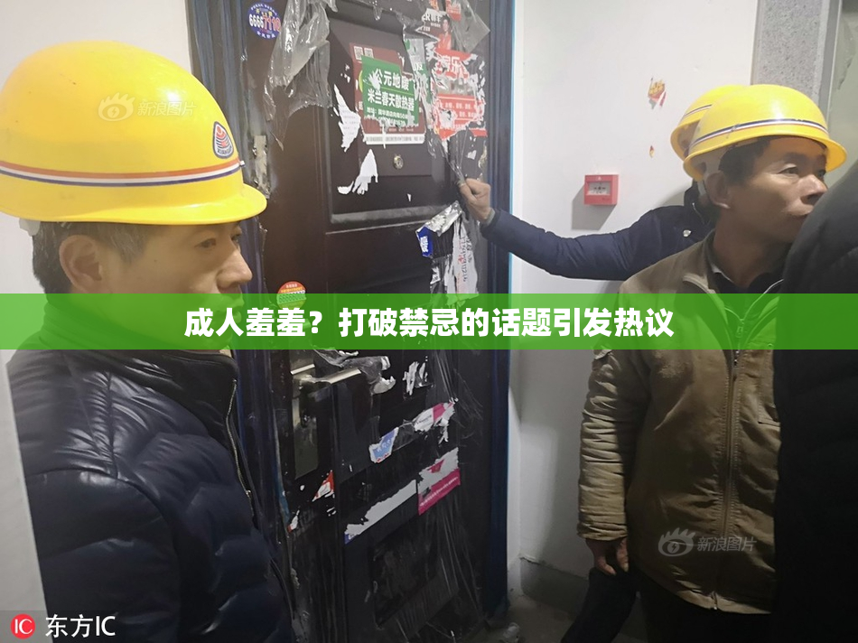 成人羞羞？打破禁忌的话题引发热议
