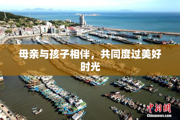 母亲与孩子相伴，共同度过美好时光