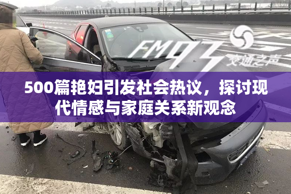 500篇艳妇引发社会热议，探讨现代情感与家庭关系新观念