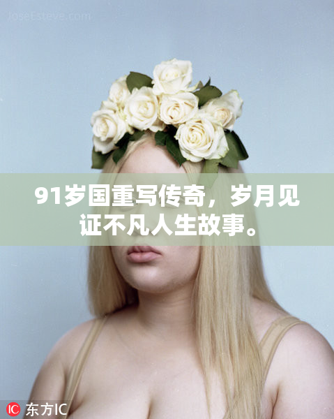91岁国重写传奇，岁月见证不凡人生故事。