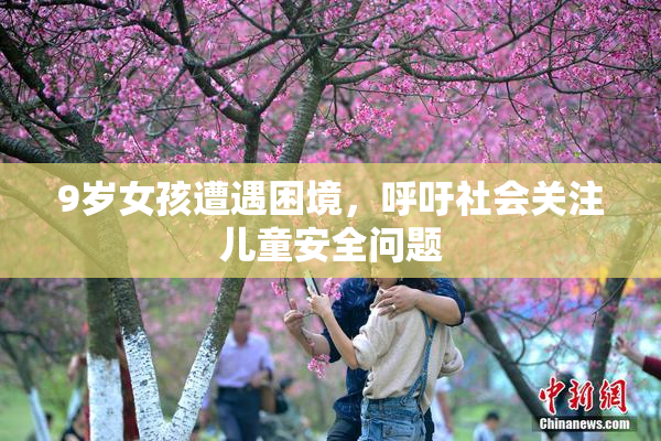 9岁女孩遭遇困境，呼吁社会关注儿童安全问题