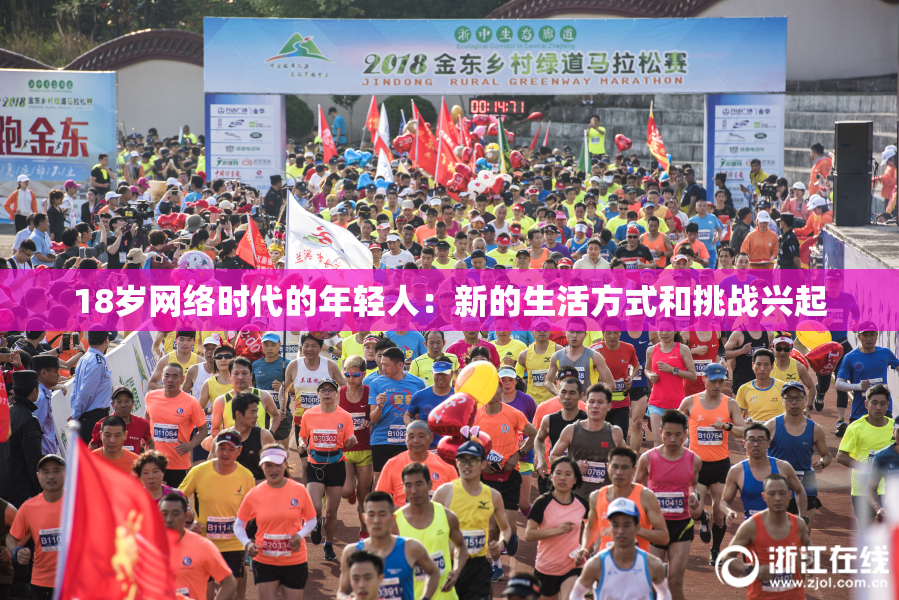18岁网络时代的年轻人：新的生活方式和挑战兴起