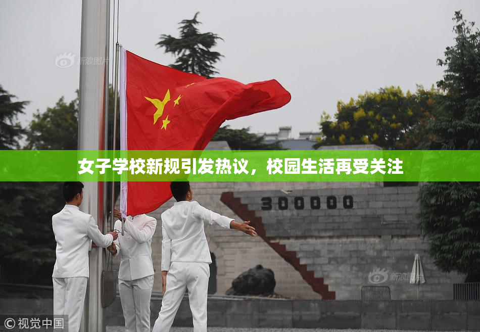 女子学校新规引发热议，校园生活再受关注
