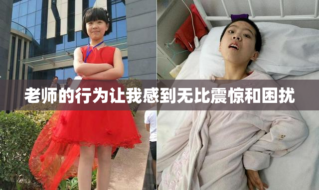 老师的行为让我感到无比震惊和困扰