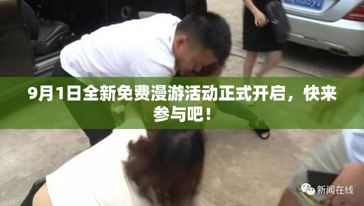 9月1日全新免费漫游活动正式开启，快来参与吧！
