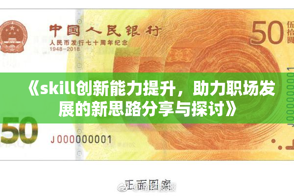 《skill创新能力提升，助力职场发展的新思路分享与探讨》