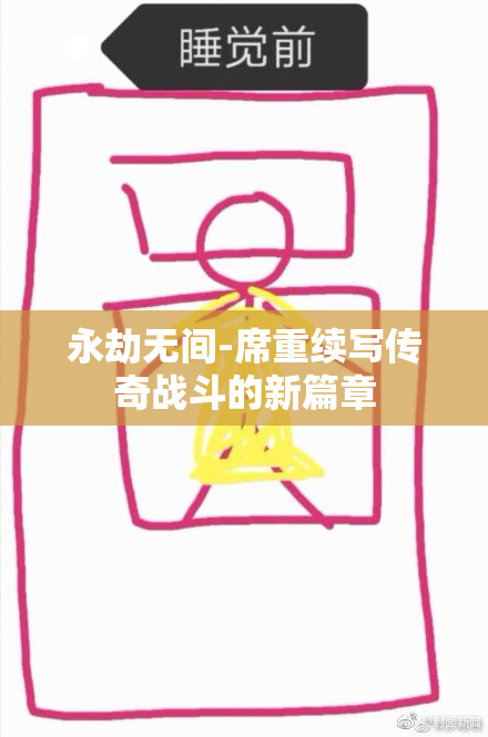 永劫无间-席重续写传奇战斗的新篇章