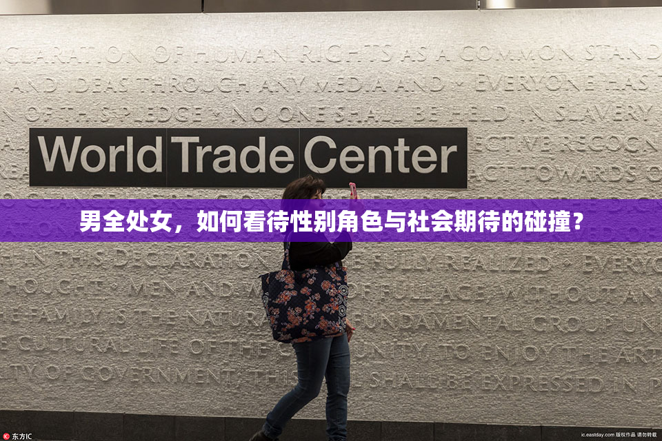 男全处女，如何看待性别角色与社会期待的碰撞？