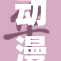 动漫女被c事件引发热议，网友纷纷发表看法