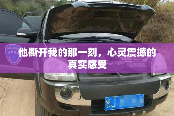 他撕开我的那一刻，心灵震撼的真实感受