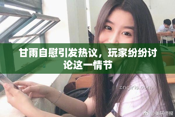甘雨自慰引发热议，玩家纷纷讨论这一情节