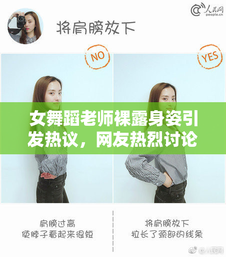 女舞蹈老师裸露身姿引发热议，网友热烈讨论