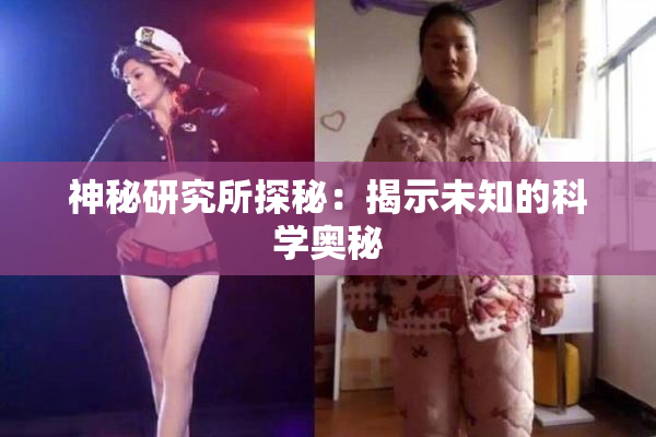 神秘研究所探秘：揭示未知的科学奥秘
