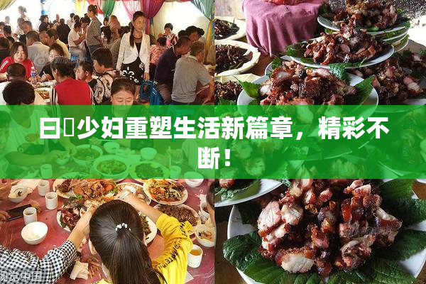 曰夲少妇重塑生活新篇章，精彩不断！
