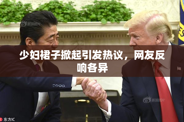 少妇裙子掀起引发热议，网友反响各异