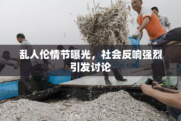 乱人伦情节曝光，社会反响强烈引发讨论