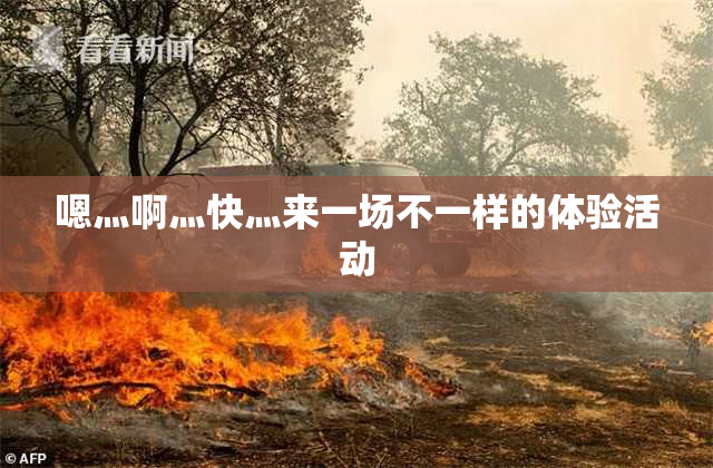 嗯灬啊灬快灬来一场不一样的体验活动