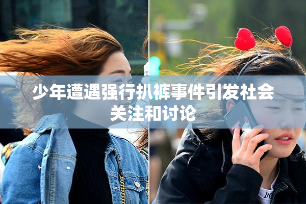 少年遭遇强行扒裤事件引发社会关注和讨论