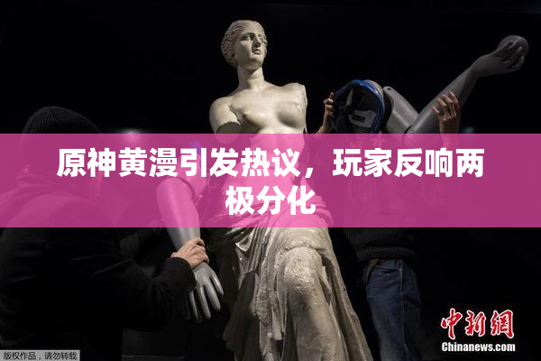 原神黄漫引发热议，玩家反响两极分化