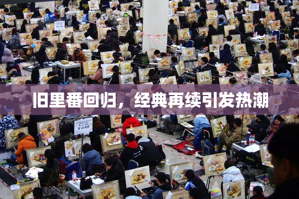 旧里番回归，经典再续引发热潮