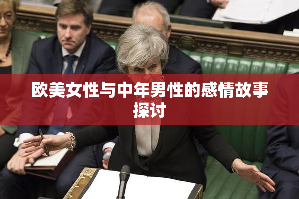 欧美女性与中年男性的感情故事探讨