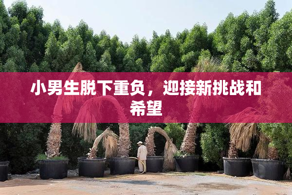 小男生脱下重负，迎接新挑战和希望