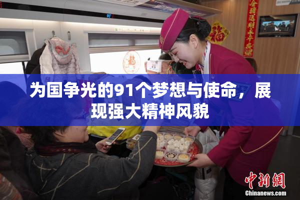 为国争光的91个梦想与使命，展现强大精神风貌