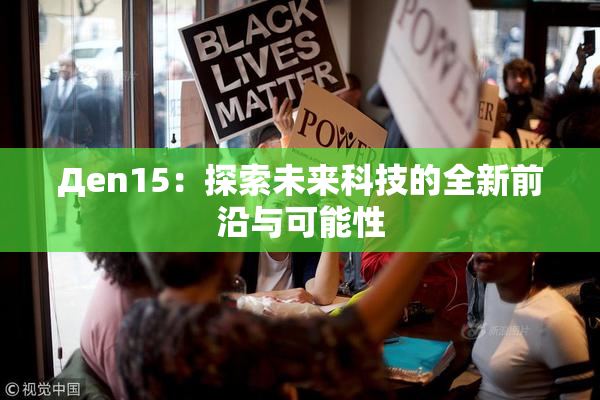 Дen15：探索未来科技的全新前沿与可能性
