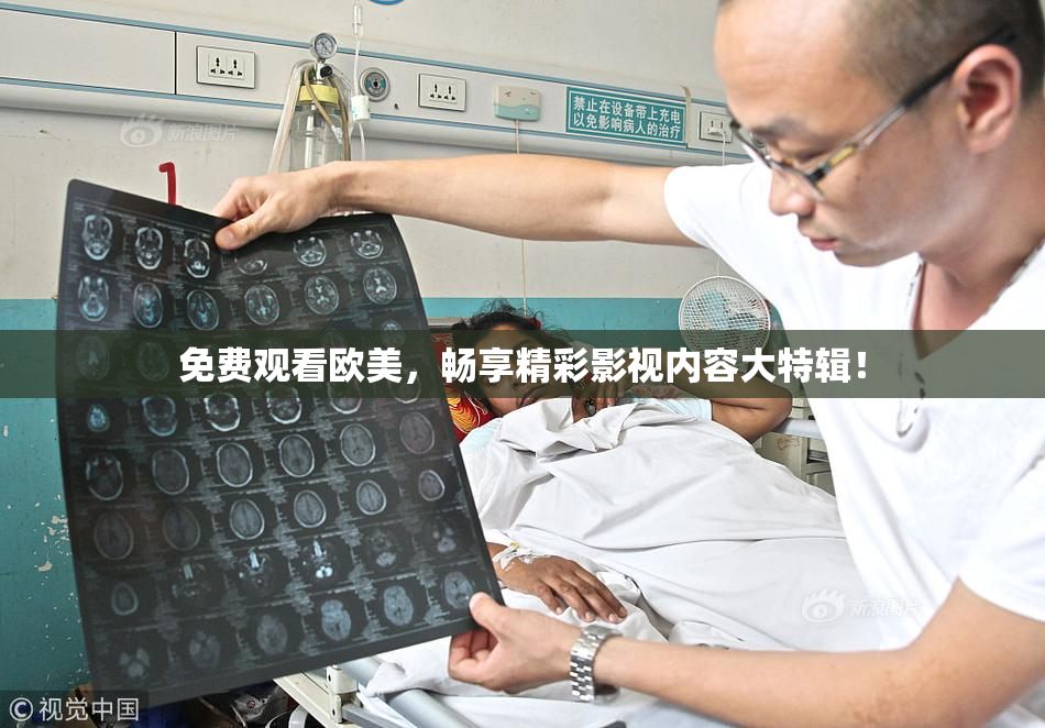 免费观看欧美，畅享精彩影视内容大特辑！