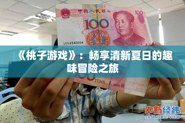 《桃子游戏》：畅享清新夏日的趣味冒险之旅