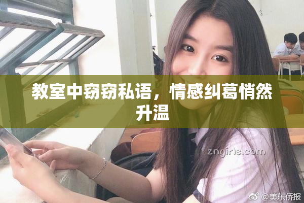 教室中窃窃私语，情感纠葛悄然升温